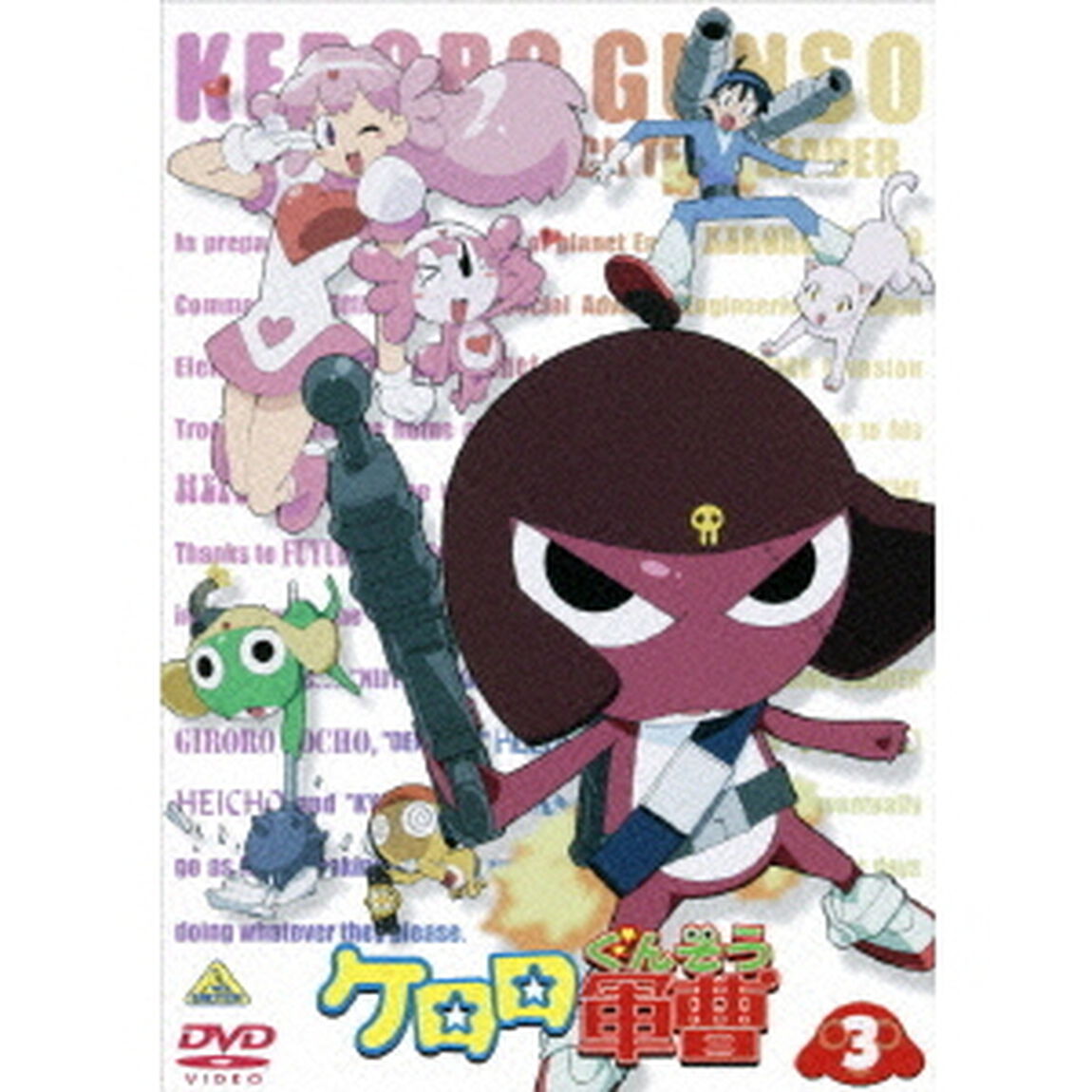 ケロロ軍曹　3（ＤＶＤ）