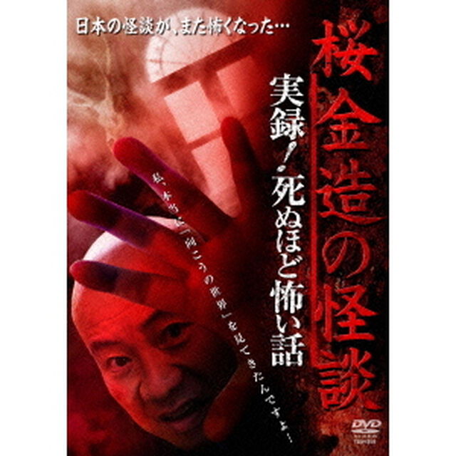 桜金造の怪談　実録！死ぬほど怖い話（ＤＶＤ）