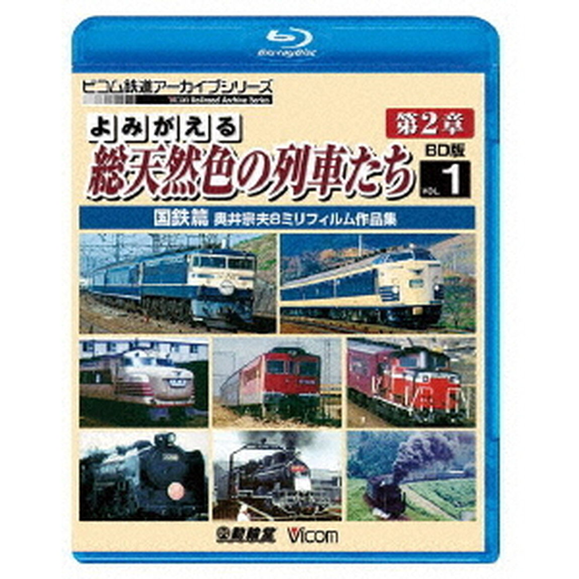 よみがえる総天然色の列車たち　第2章　1　国鉄篇　奥井宗夫8ミリフィルム作品集（Ｂｌｕ－ｒａｙ　Ｄｉｓｃ）