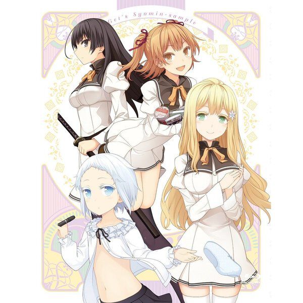 俺がお嬢様学校に「庶民サンプル」としてゲッツされた件 マストゲッツ