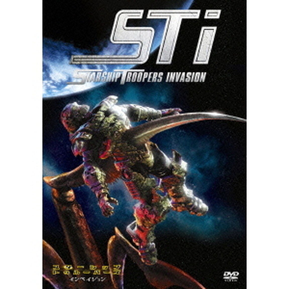 スターシップ・トゥルーパーズ　インベイジョン（ＤＶＤ）