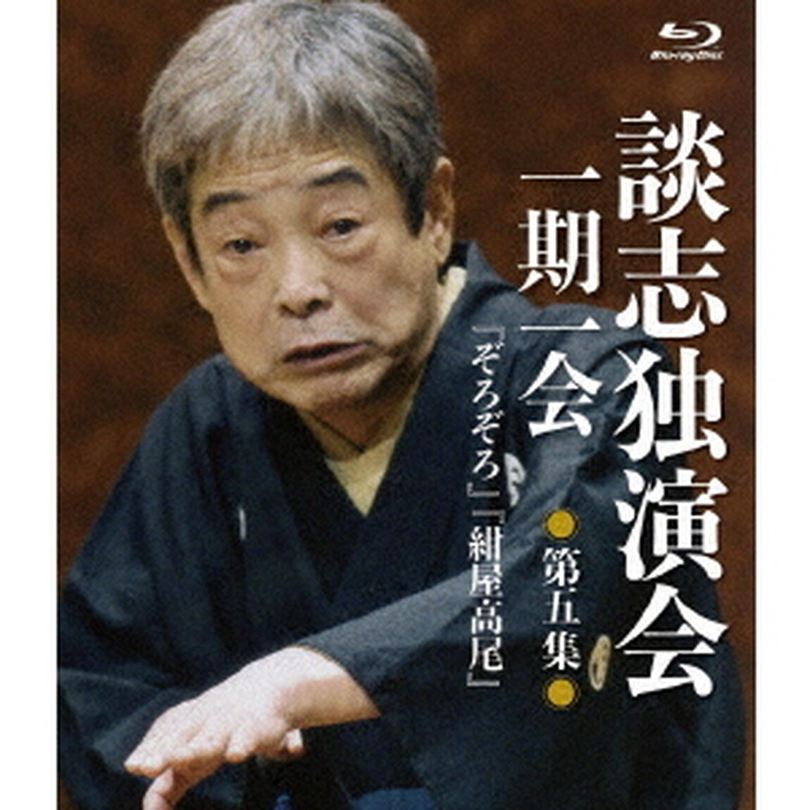 談志独演会　〜一期一会〜　第5集（Ｂｌｕ－ｒａｙ　Ｄｉｓｃ）
