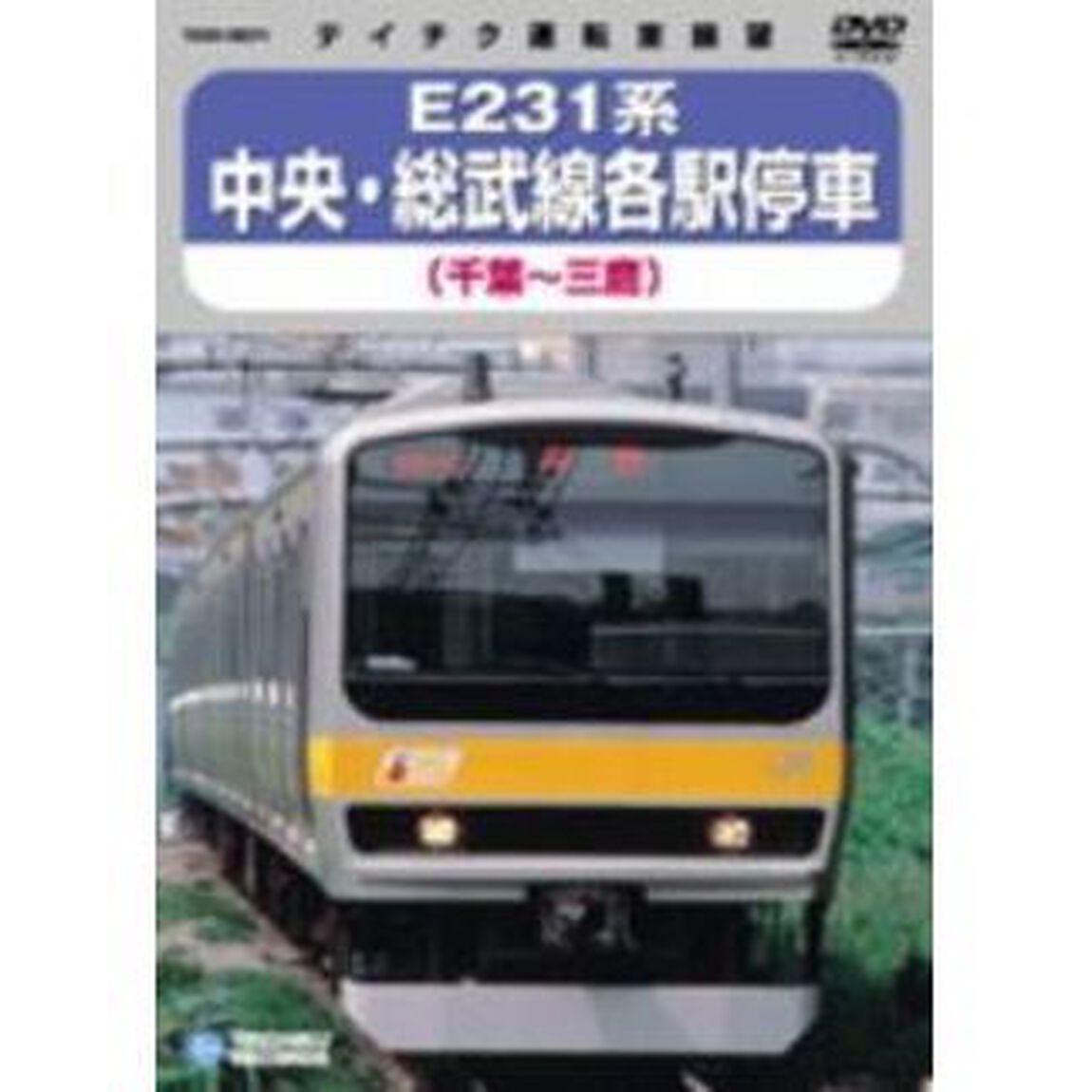 中央・総武線各駅停車　（千葉〜三鷹）（ＤＶＤ）