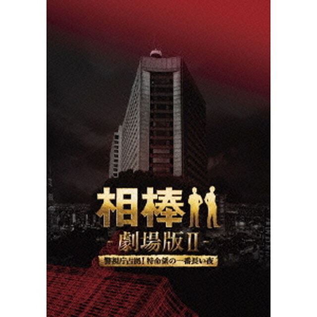 相棒－劇場版Ⅱ－警視庁占拠！特命係の一番長い夜　豪華版DVD　BOX（ＤＶＤ）