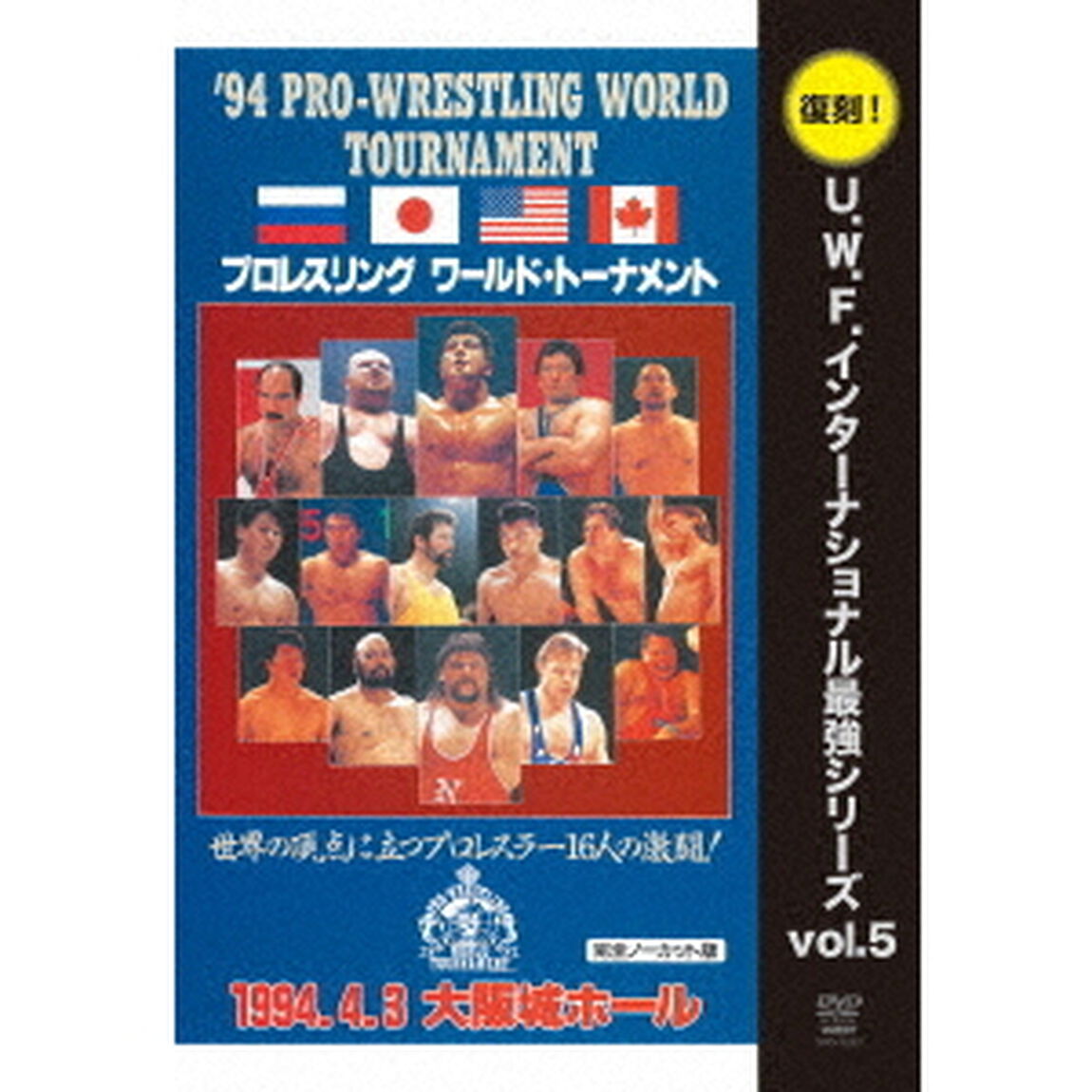 U．W．F．インターナショナル復刻シリーズ　vol．5　プロレスリング　ワールド・トーナメント1回戦　1994年4月3日　大阪城ホール（ＤＶＤ）