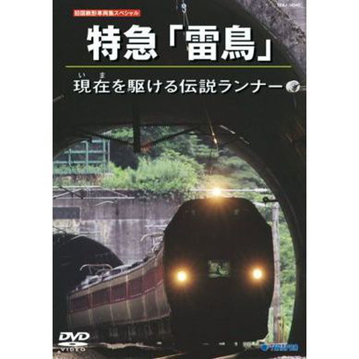 特急雷鳥号　現在（いま）の時を駆ける伝説ランナー（ＤＶＤ）