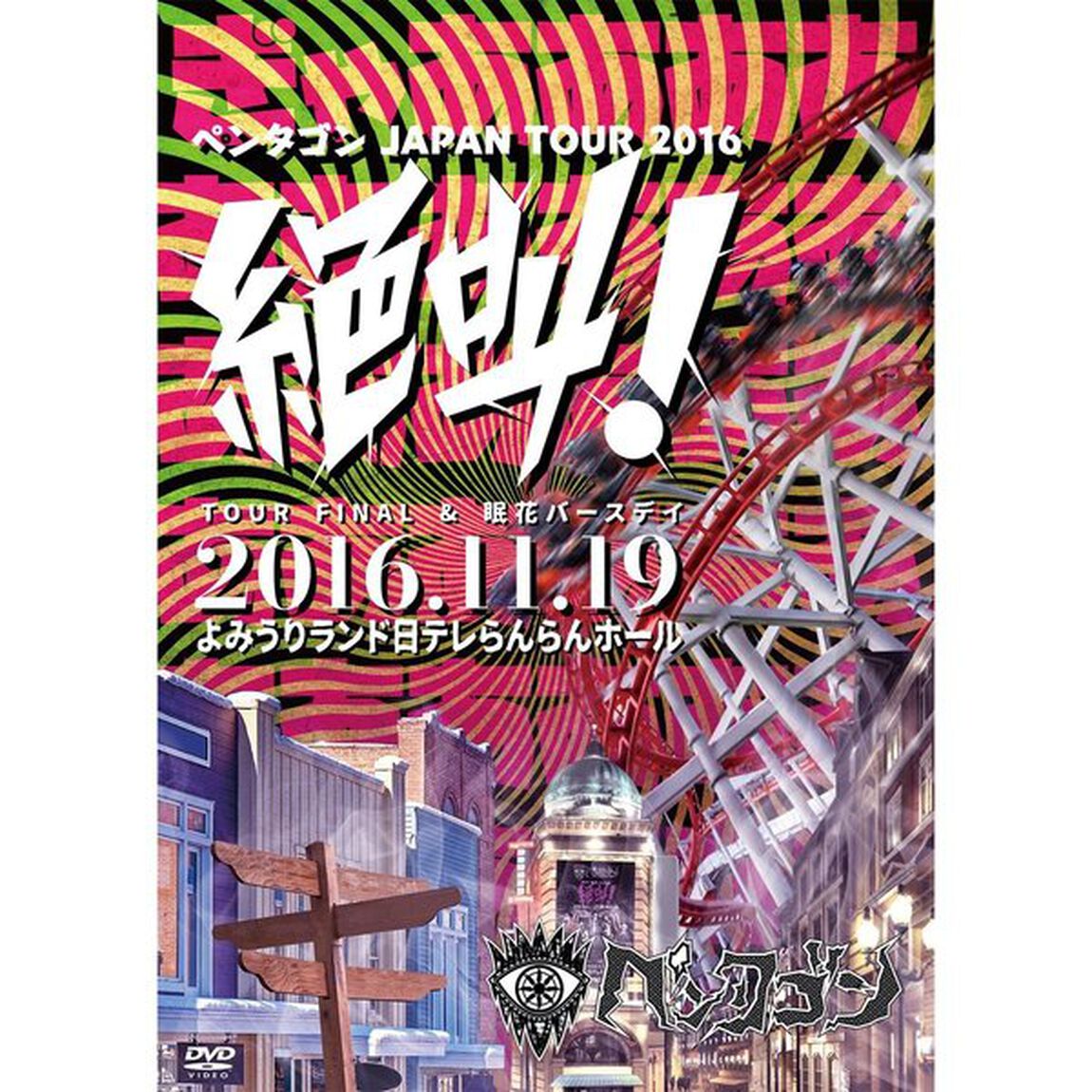 ペンタゴン／2016.11.19 JAPAN TOUR FINAL&眠花バースデー -絶叫 ! - @よみうりランド日テレらんらんホール（ＤＶＤ）