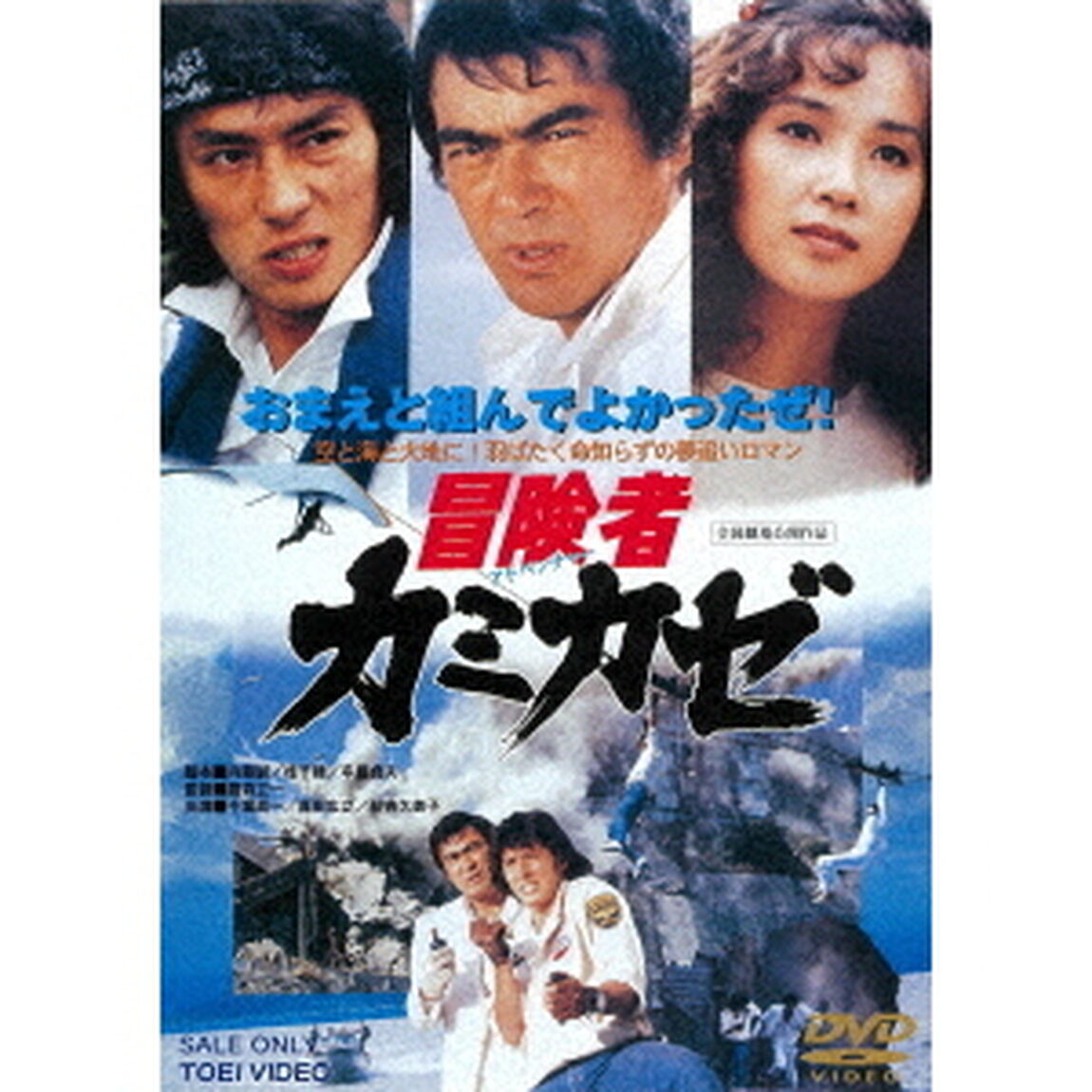 冒険者カミカゼ（ＤＶＤ）
