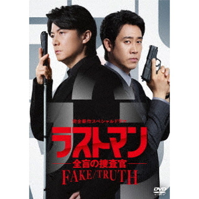完全新作スペシャルドラマ『ラストマン－全盲の捜査官－ FAKE／TRUTH』 DVD（ＤＶＤ）