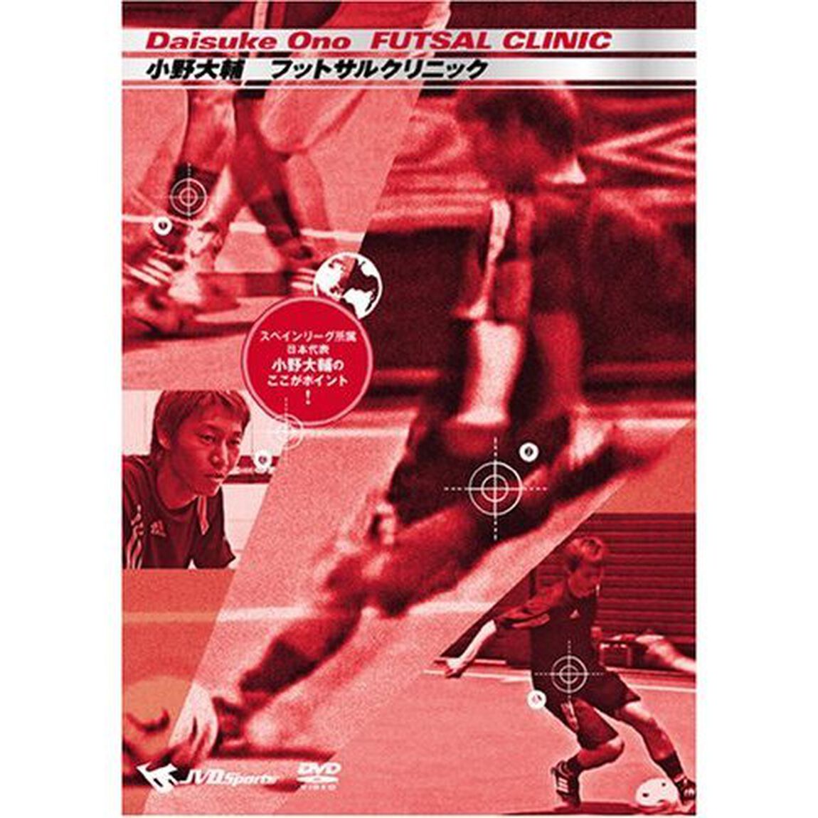 小野大輔　FUTSAL　CLINIC　〜スペインリーグ所属　日本代表　小野大輔のここがポイント！〜（ＤＶＤ）
