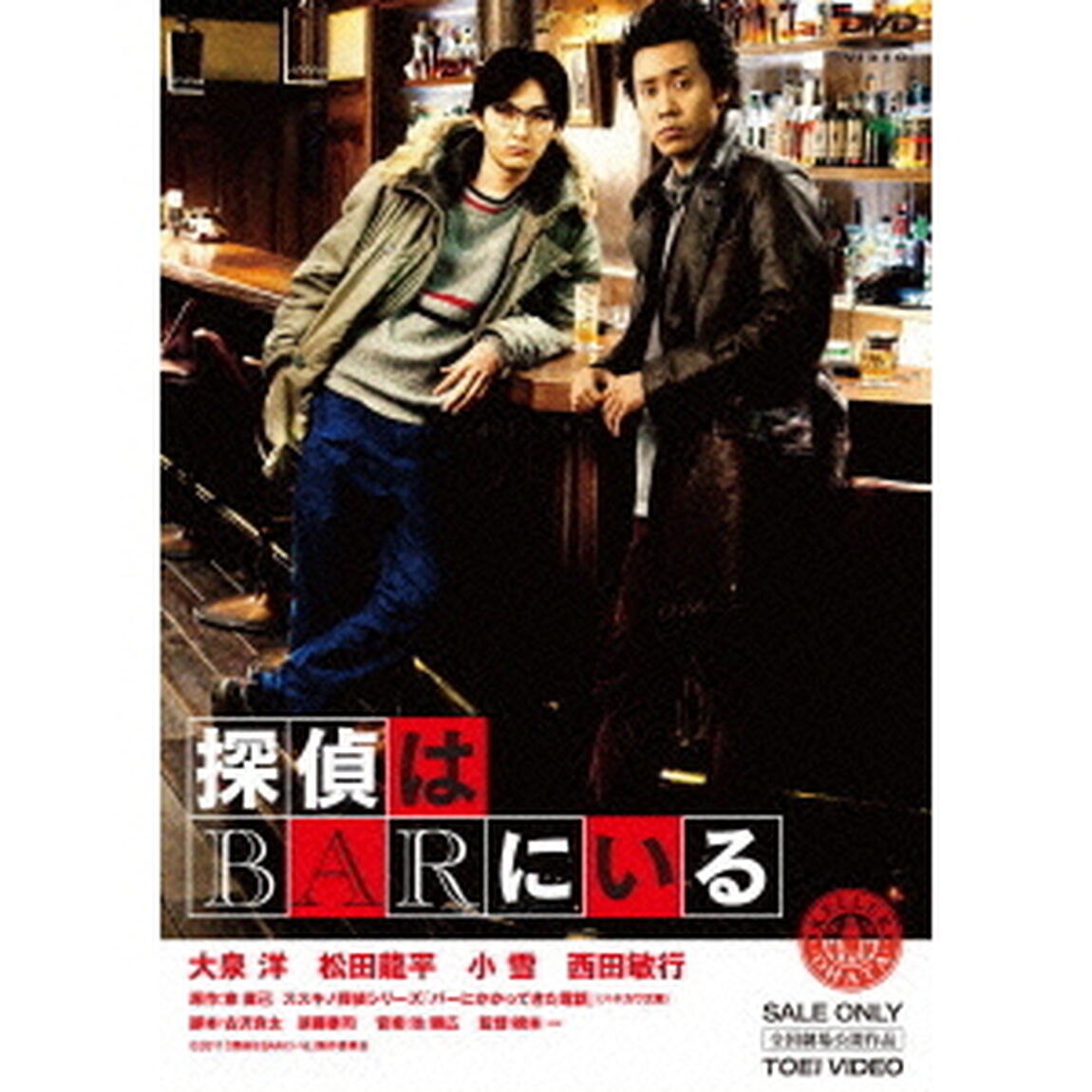 探偵はBARにいる（ＤＶＤ）