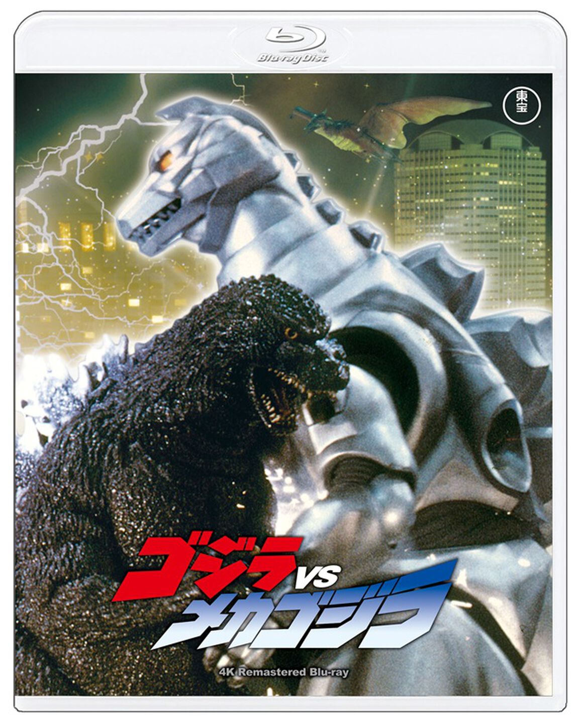 ゴジラVSメカゴジラ　４Kリマスター（Ｂｌｕ－ｒａｙ　Ｄｉｓｃ）