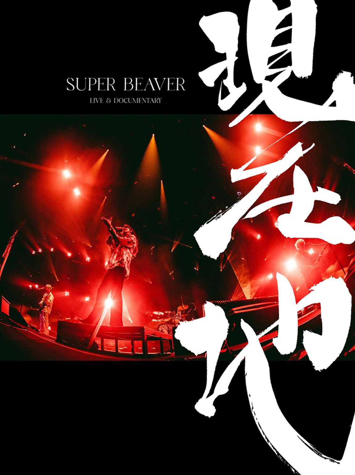 SUPER BEAVER／映画『SUPER BEAVER LIVE ＆ DOCUMENTARY &minus;現在地&minus;』初回生産限定盤 Blu-ray＋&alpha;（セブンネット限定特典：オリジナルトート型エコバッグ）（Ｂｌｕ－ｒａｙ　Ｄｉｓｃ）