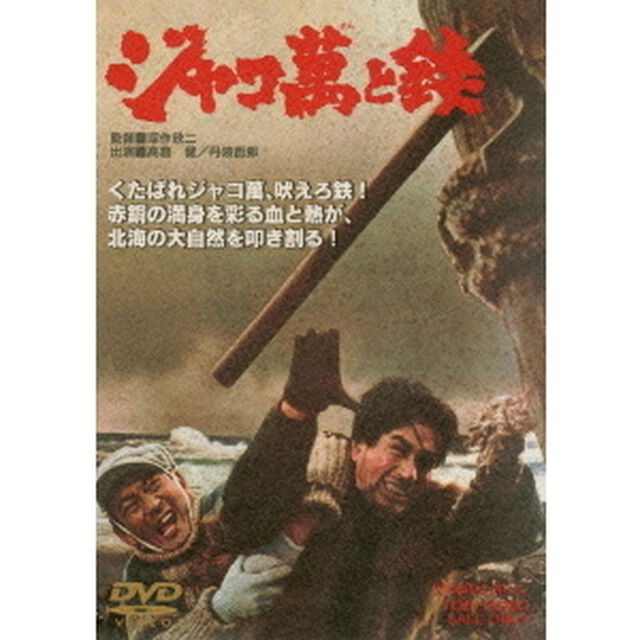 ジャコ萬と鉄（ＤＶＤ）