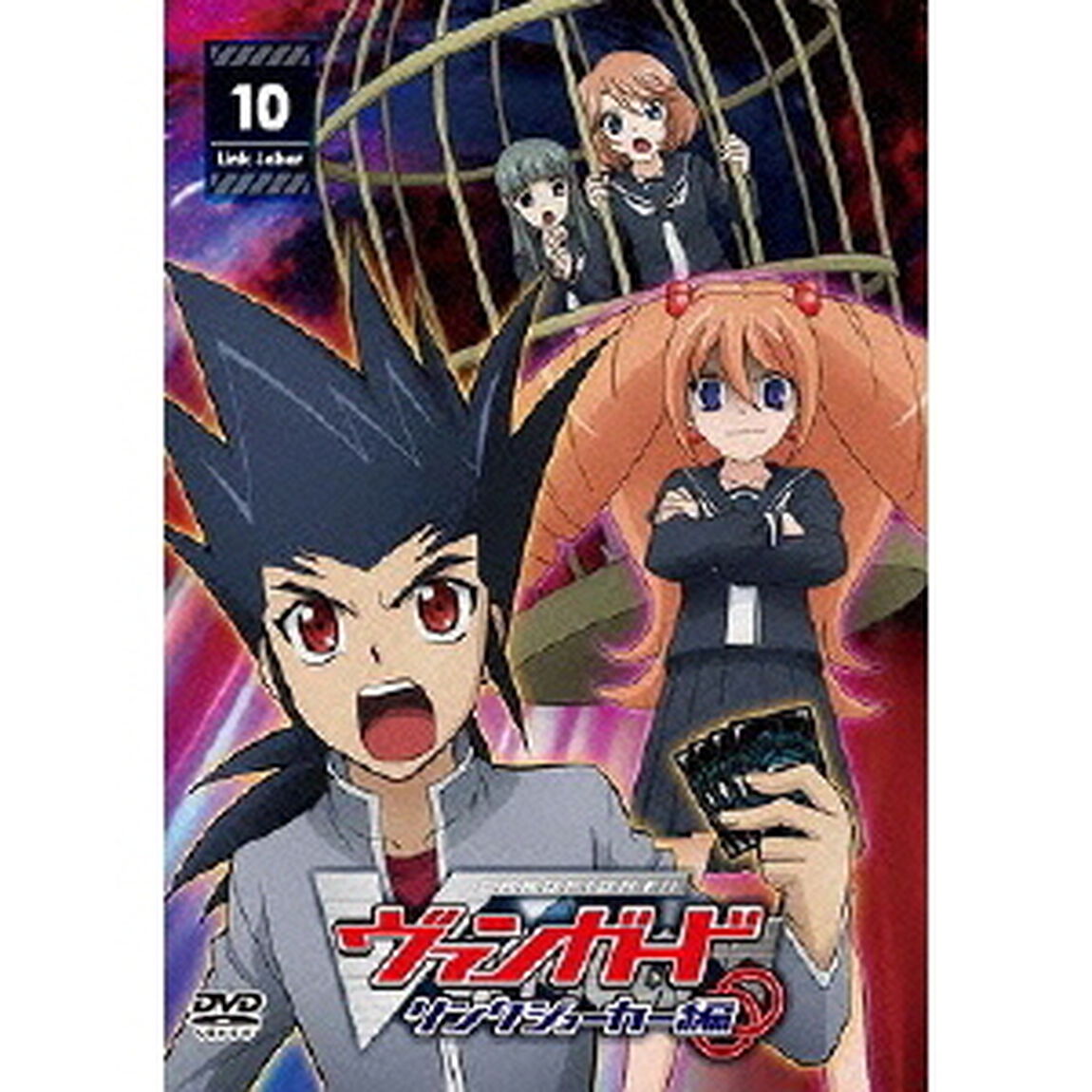 カードファイト!! ヴァンガード リンクジョーカー編 10（ＤＶＤ）
