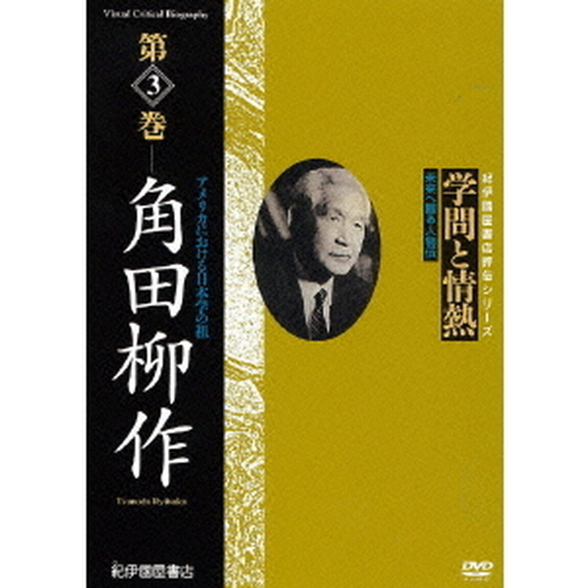 学問と情熱　第3巻　角田柳作（ＤＶＤ）