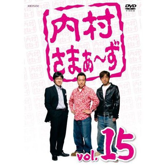 内村さまぁ〜ず　vol．15（ＤＶＤ）