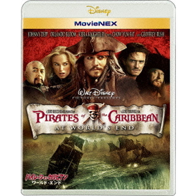 パイレーツ・オブ・カリビアン／ワールド・エンド　MovieNEX（Ｂｌｕ－ｒａｙ　Ｄｉｓｃ）