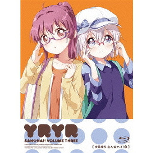 ゆるゆり さん☆ハイ！ 第3巻（Ｂｌｕ－ｒａｙ　Ｄｉｓｃ）
