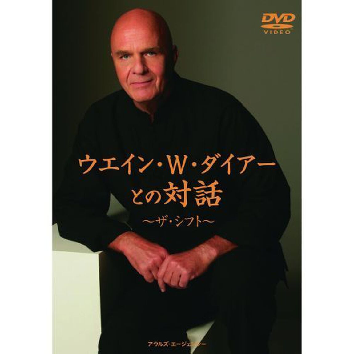ウエイン・W・ダイアーとの対話 〜ザ・シフト〜（ＤＶＤ）