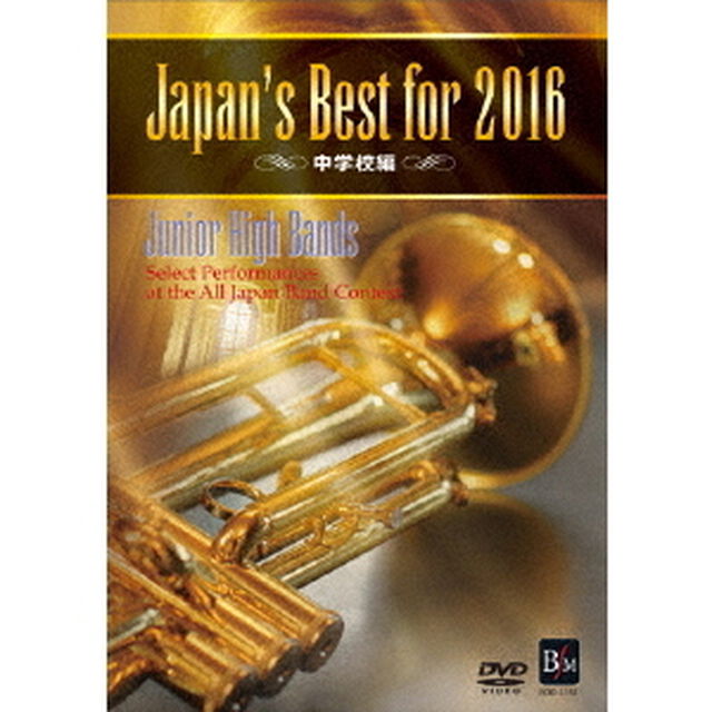 Japan&rsquo;s　Best　for　2016　中学校編（ＤＶＤ）