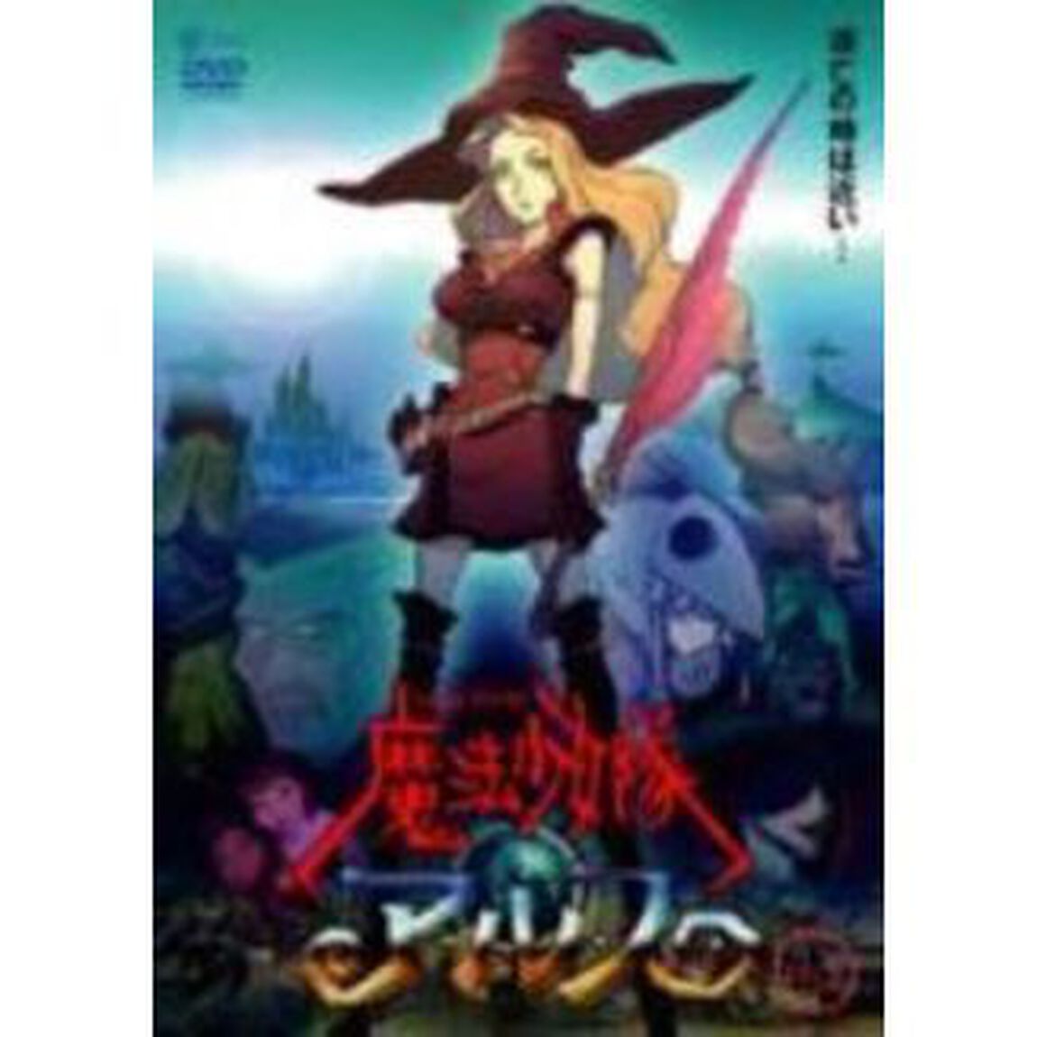 魔法少女隊アルス　VOL．6（ＤＶＤ）