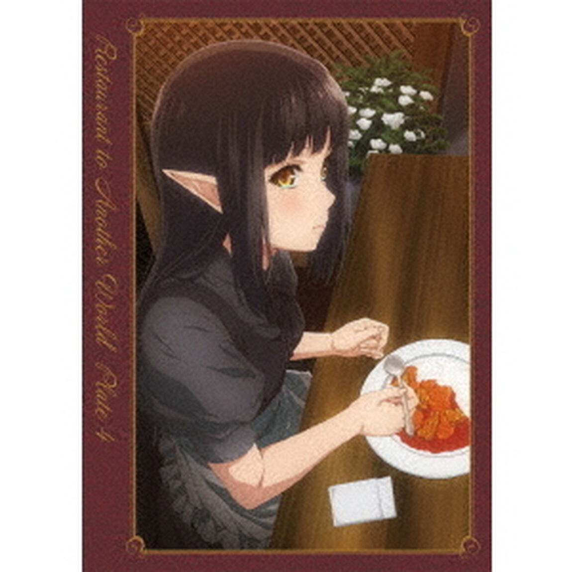異世界食堂　第4皿（ＤＶＤ）