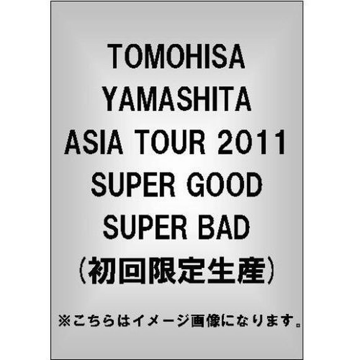 TOMOHISA　YAMASHITA　ASIA　TOUR　2011　SUPER　GOOD　SUPER　BAD（ＤＶＤ）