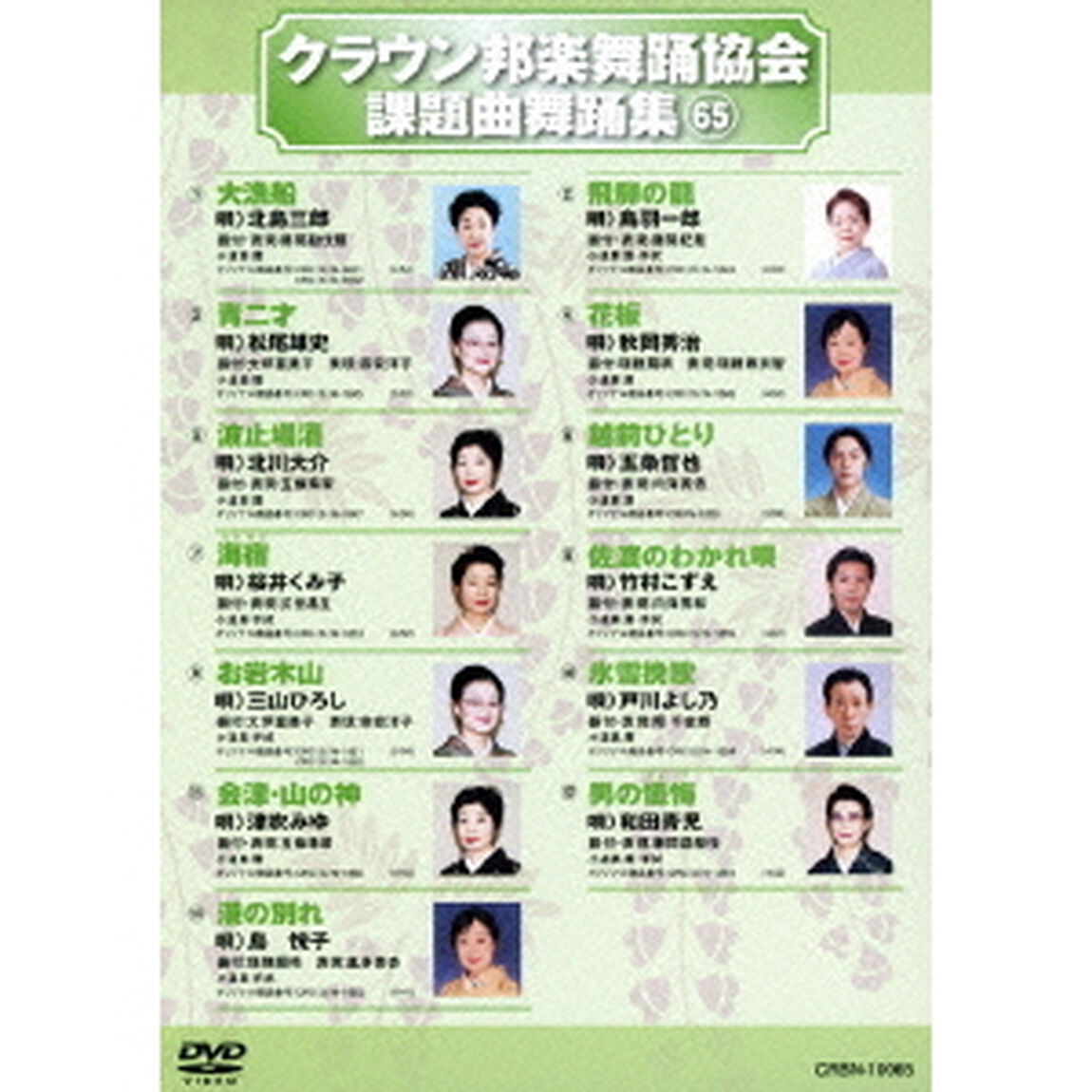 クラウン邦楽舞踊協会　課題曲舞踊集65（ＤＶＤ）