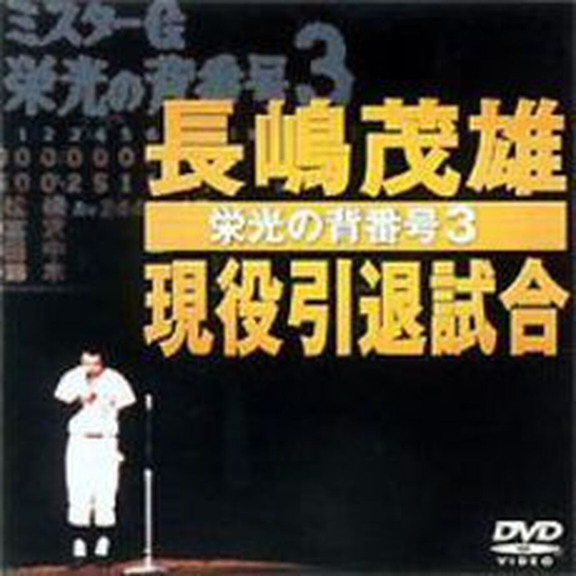 長嶋茂雄現役引退試合〜栄光の背番号3〜（ＤＶＤ）