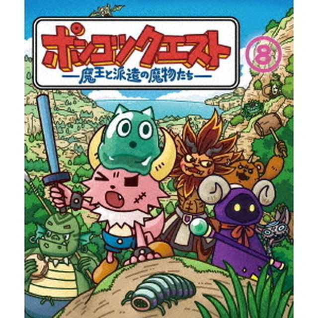 ポンコツクエスト 〜魔王と派遣の魔物たち〜 8（Ｂｌｕ－ｒａｙ　Ｄｉｓｃ）
