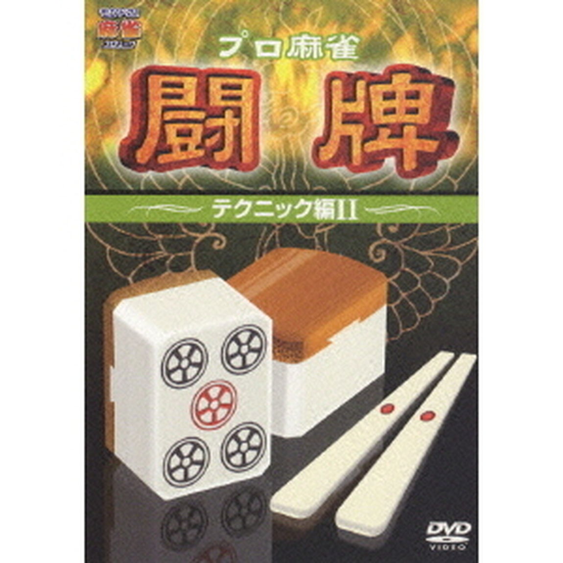 プロ麻雀　闘牌　〜テクニック編Ⅱ〜（ＤＶＤ）