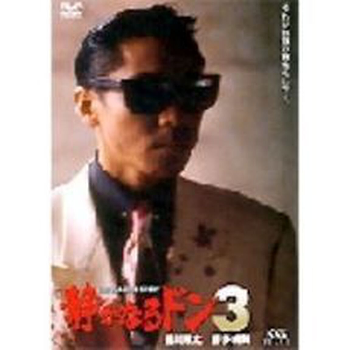 静かなるドン　3（ＤＶＤ）
