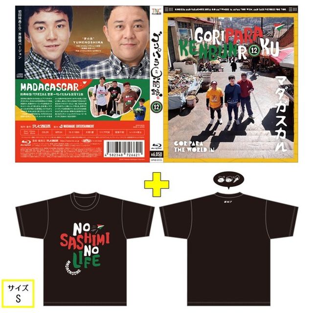 ゴリパラ見聞録 Blu-ray Vol.12＜初回限定版／初回特典CD：斉藤優バージョン＞＜ゴリパラ見聞録Tシャツ マダガスカル 黒 S　セット＞（Ｂｌｕ－ｒａｙ　Ｄｉｓｃ）