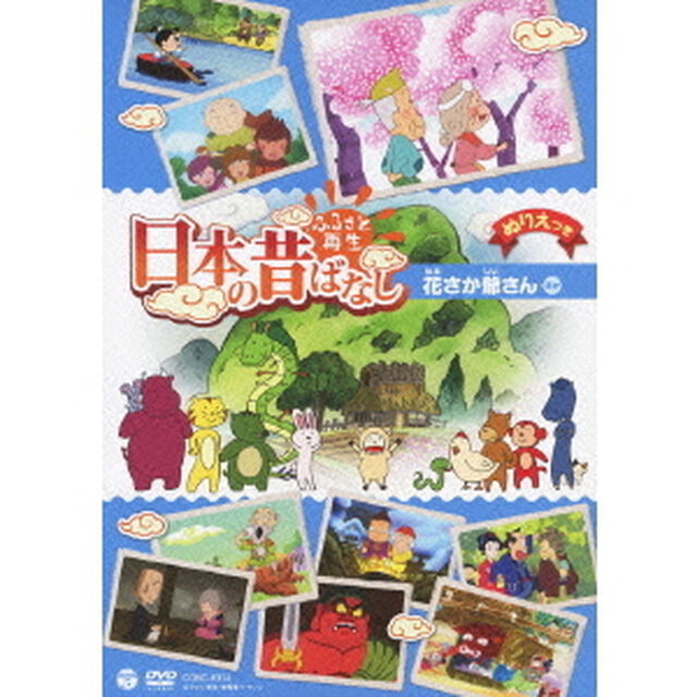 ふるさと再生　日本の昔ばなし　花さか爺さん　ほか（ＤＶＤ）