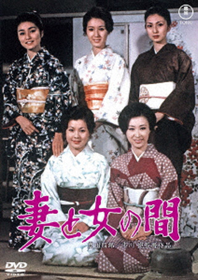 妻と女の間（ＤＶＤ）
