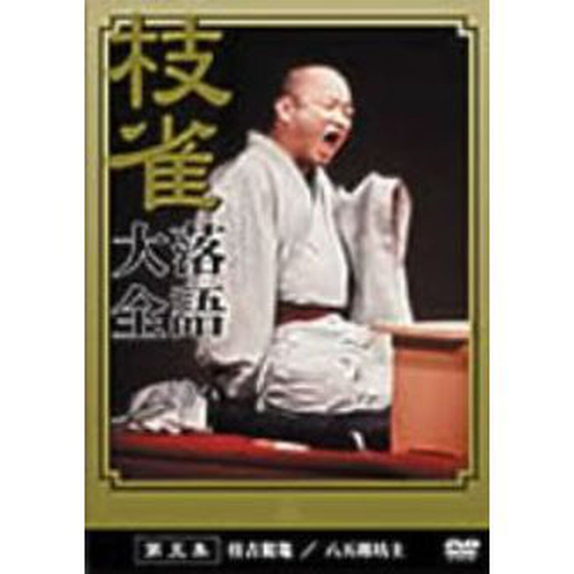 枝雀落語大全　第五集（ＤＶＤ）