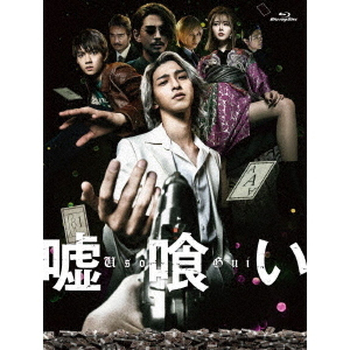 嘘喰い　豪華版（Ｂｌｕ－ｒａｙ　Ｄｉｓｃ）
