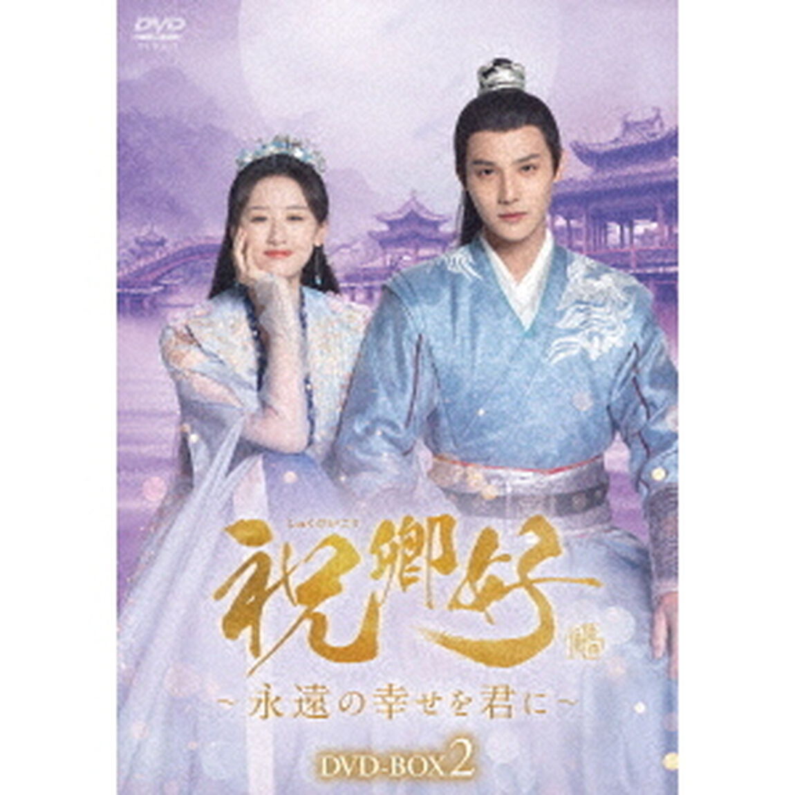 祝卿好＜しゅくけいこう＞〜永遠の幸せを君に〜DVD－BOX2（ＤＶＤ）