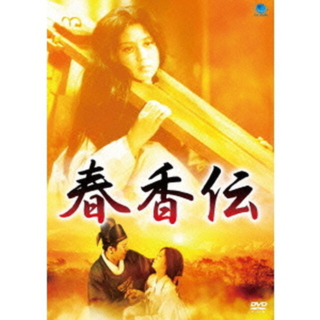春香伝（ＤＶＤ）
