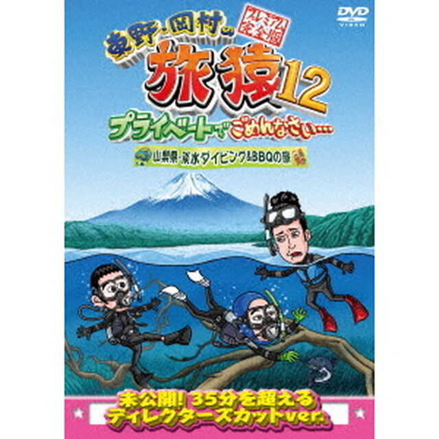 東野・岡村の旅猿12　プライベートでごめんなさい&hellip;　山梨県・淡水ダイビング＆BBQの旅　プレミアム完全版（ＤＶＤ）