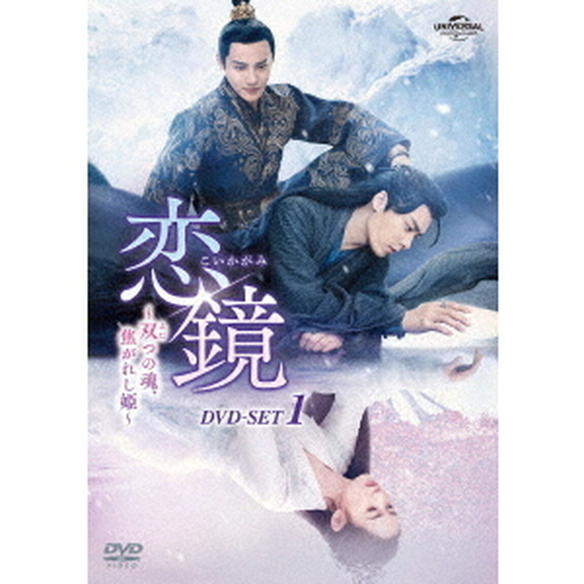 恋鏡（こいかがみ）〜双（ふた）つの魂、焦がれし姫〜　DVD－SET1（ＤＶＤ）