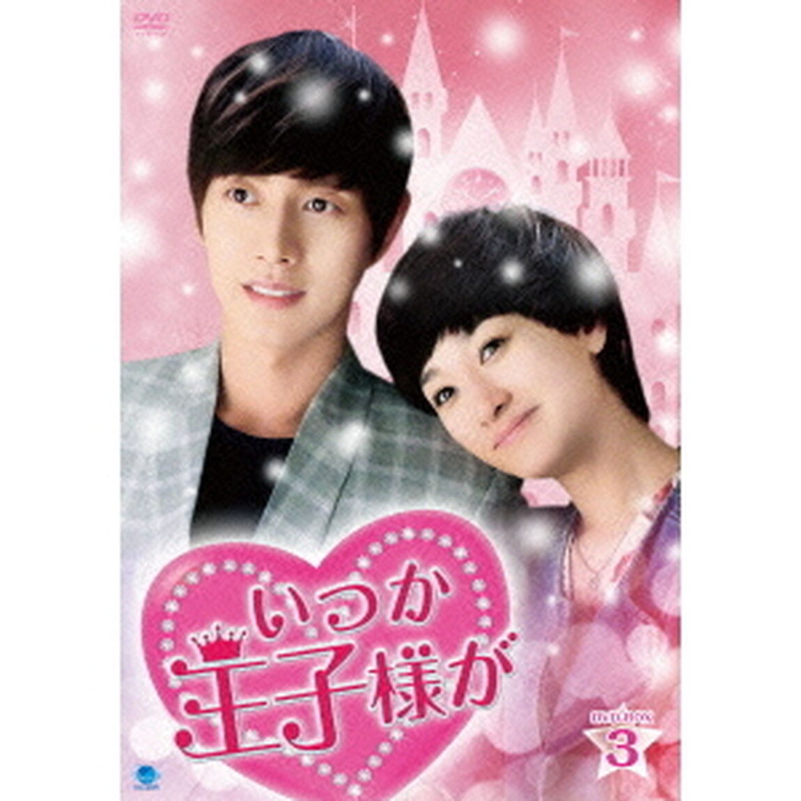 いつか王子様が　DVD－BOX3（ＤＶＤ）