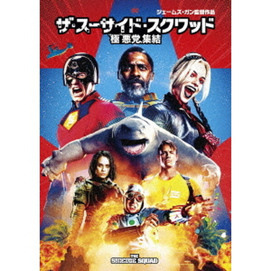 ザ・スーサイド・スクワッド　&ldquo;極&rdquo;悪党、集結（ＤＶＤ）