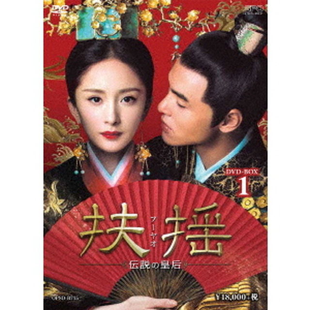 扶揺（フーヤオ）〜伝説の皇后〜　DVD－BOX1（ＤＶＤ）