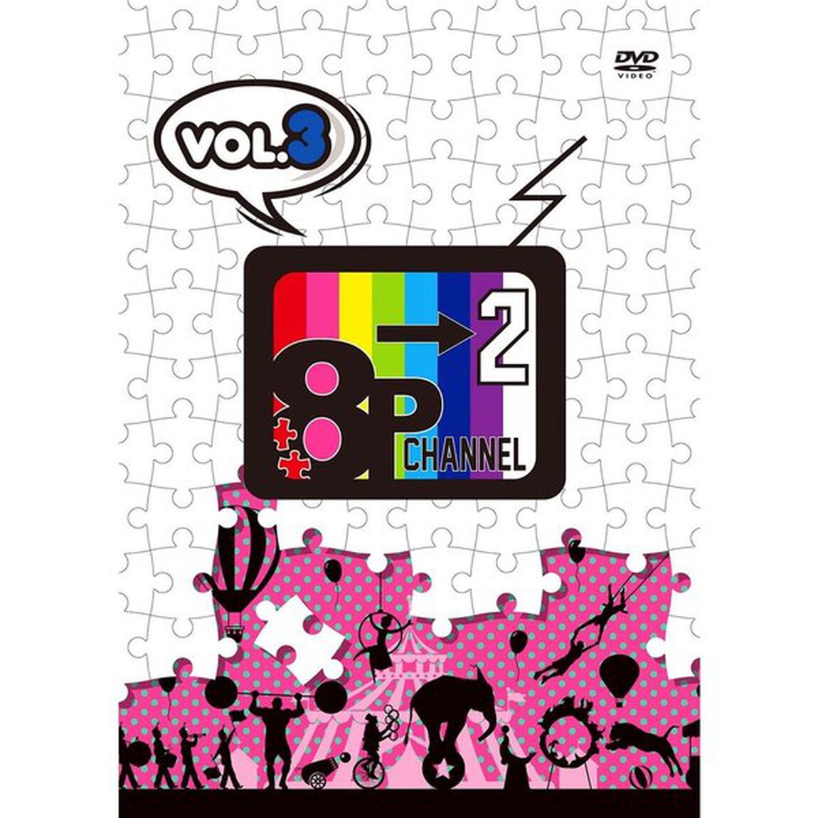 「8P　channel　2」Vol．3（ＤＶＤ）