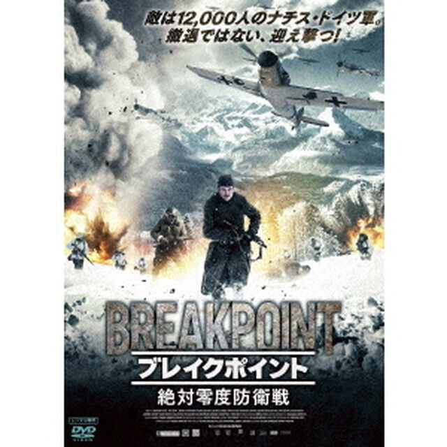 ブレイクポイント　〜絶対零度防衛戦（ＤＶＤ）