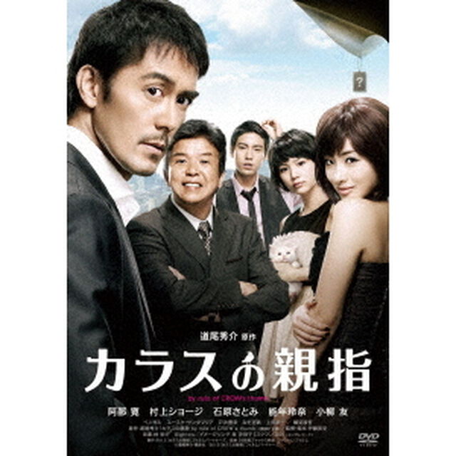 カラスの親指　by　rule　of　CROW&rsquo;s　thumb（ＤＶＤ）