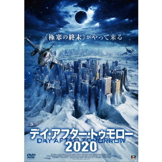 デイ・アフター・トゥモロー2020（ＤＶＤ）
