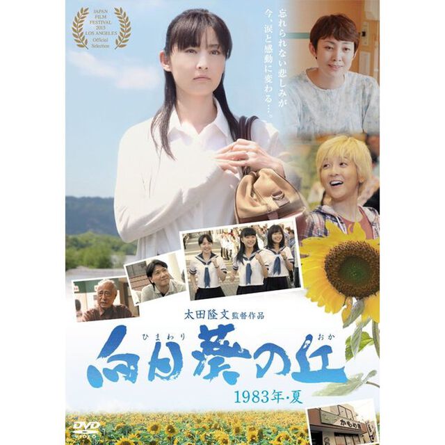 向日葵の丘　1983年・夏（ＤＶＤ）